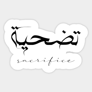 Short Arabic Quote Design Sacrifice Positive Ethics Sticker